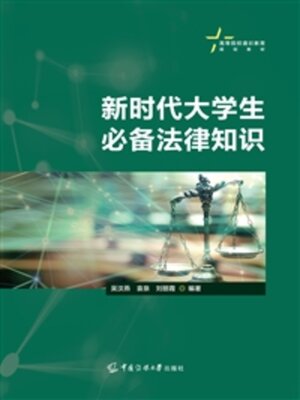 cover image of 新时代大学生必备法律知识